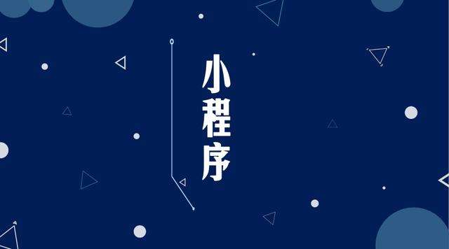 鹿城微信小程序开发公司分析企业如何发挥小程序的作用